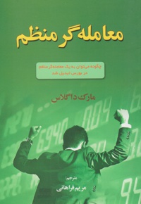 معامله گر منظم